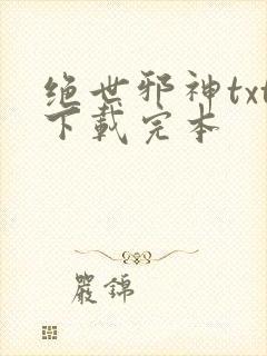 绝世邪神txt下载完本