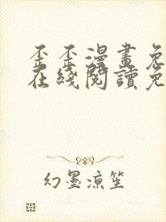 歪歪漫画免费版在线阅读免费观看