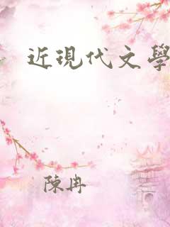 近现代文学作品 近现代文学作品