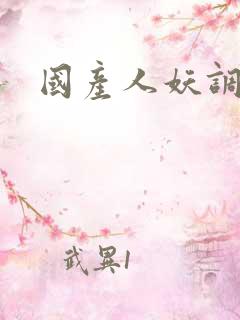国产人妖调教 国产人妖调教