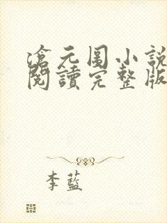 沧元图小说免费阅读完整版