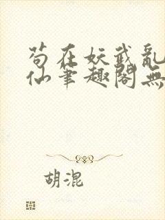 苟在妖武乱世修仙笔趣阁无弹窗