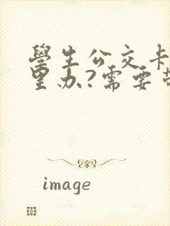 学生公交卡在哪里办?需要带什么证件? 学生公交卡在哪里办?需要带什么证件?