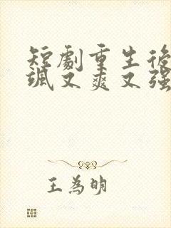 短剧重生后我又飒又爽又强免费观看