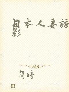 日本人妻诱惑电影