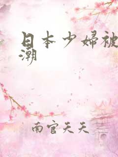 日本少妇被弄高潮