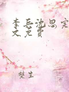 李兵沈思完整全文免费