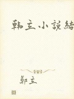 韩立小说结局