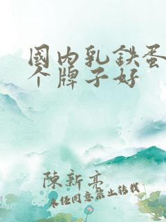 国内乳铁蛋白哪个牌子好 国内乳铁蛋白哪个牌子好