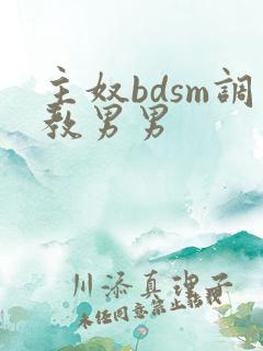 主奴bdsm调教男男