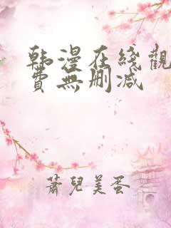 韩漫在线观看免费无删减