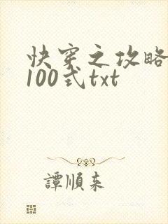 快穿之攻略大佬100式txt