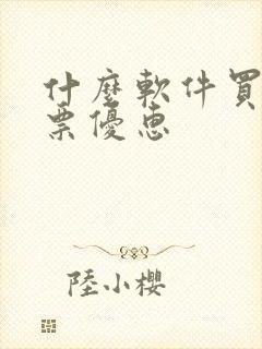 什么软件买电影票优惠