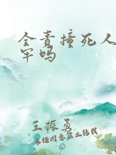 全责撞死人要坐牢吗