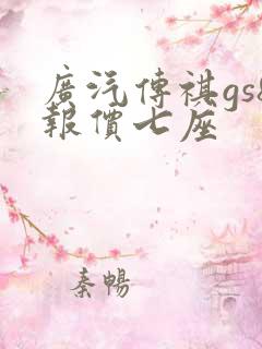 广汽传祺gs8报价七座