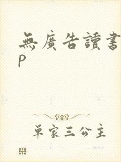 无广告读书app