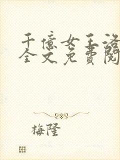 千亿女王洛云峥全文免费阅读无弹窗