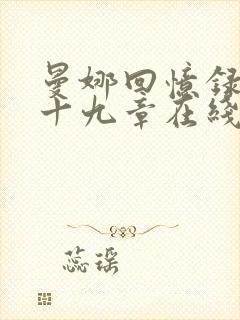 曼娜回忆录第二十九章在线阅读 曼娜回忆录第二十九章在线阅读