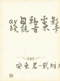 av日韩电影在线观看不卡高清