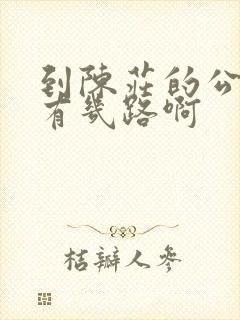 到陈庄的公交车有几路啊
