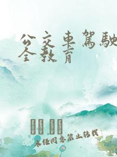 公交车驾驶员安全教育