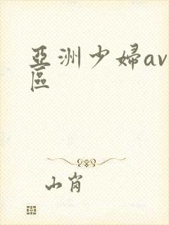 亚洲少妇av一区
