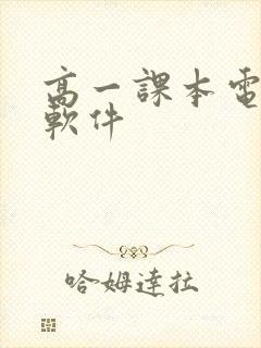 高一课本电子书软件