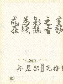 成为影之实力者在线观看动漫第二季