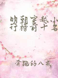 明朝穿越小说排行榜前十名完结篇