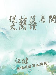 从姑获鸟开始全文阅读
