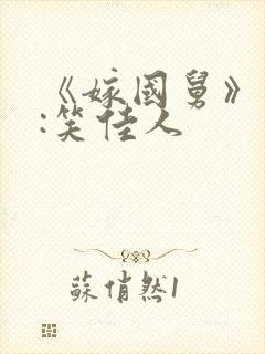 《嫁国舅》作者:笑佳人 《嫁国舅》作者:笑佳人