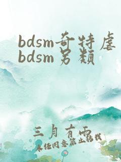 bdsm奇特虐bdsm另类