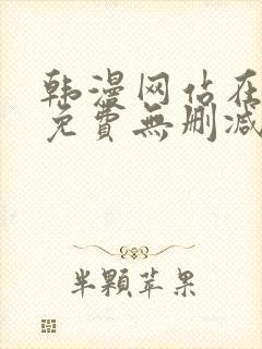 韩漫网站在线看免费无删减漫画双男主