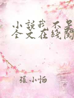 小说我不是戏神全文在线阅读