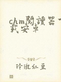chm阅读器下载安卓