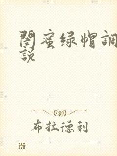 闺蜜绿帽调教小说