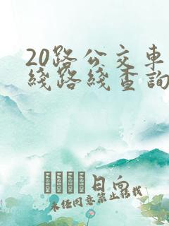 20路公交车路线路线查询时间 20路公交车路线路线查询时间