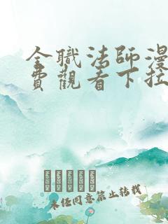 全职法师漫画免费观看下拉式六漫画 全职法师漫画免费观看下拉式六漫画