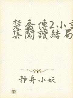 楚乔传2小说全集阅读结局
