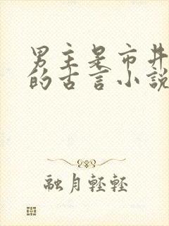 男主是市井混混的古言小说