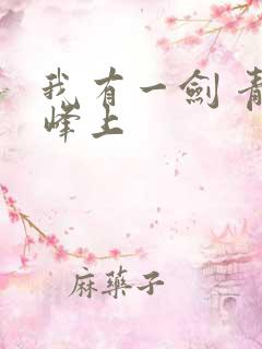 我有一剑 青鸾峰上