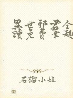 异世邪君全文阅读免费笔趣 异世邪君全文阅读免费笔趣