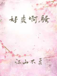 好爽啊,骚