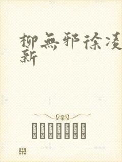 柳无邪徐凌雪更新