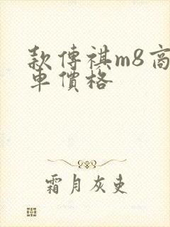 款传祺m8商务车价格