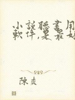 小说听书用什么软件,是最好的免费的