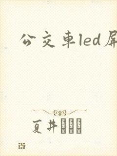 公交车led屏