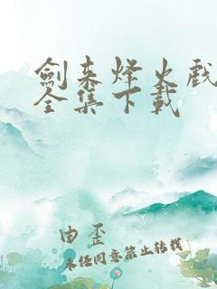 剑来烽火戏诸侯全集下载