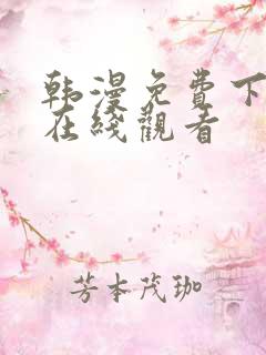 韩漫免费下拉式在线观看 韩漫免费下拉式在线观看