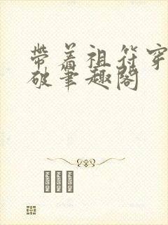 带着祖符穿越斗破笔趣阁